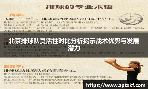 北京排球队灵活性对比分析揭示战术优势与发展潜力