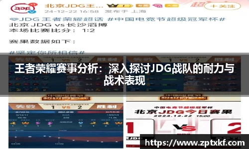 王者荣耀赛事分析：深入探讨JDG战队的耐力与战术表现