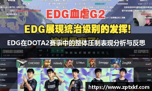 EDG在DOTA2赛事中的整体压制表现分析与反思