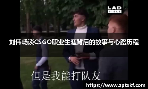 刘伟畅谈CSGO职业生涯背后的故事与心路历程