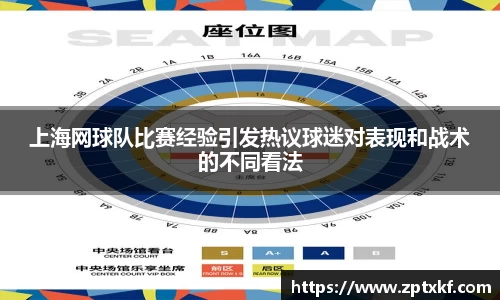 上海网球队比赛经验引发热议球迷对表现和战术的不同看法