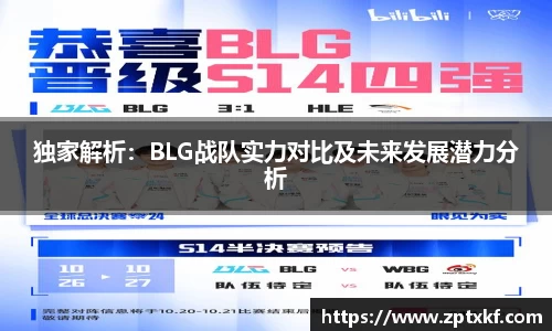 独家解析：BLG战队实力对比及未来发展潜力分析