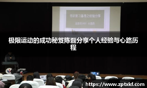 极限运动的成功秘笈陈磊分享个人经验与心路历程