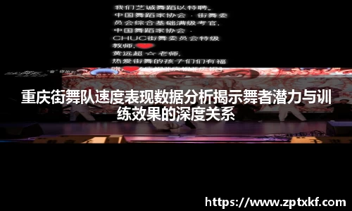 重庆街舞队速度表现数据分析揭示舞者潜力与训练效果的深度关系