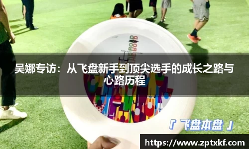 吴娜专访：从飞盘新手到顶尖选手的成长之路与心路历程