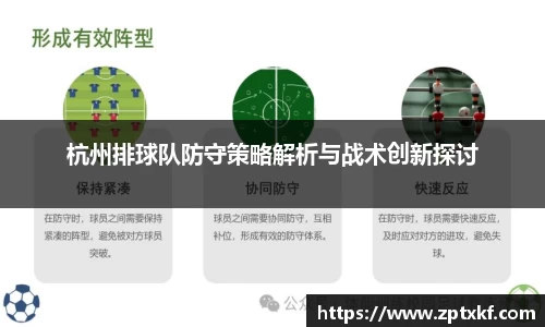 杭州排球队防守策略解析与战术创新探讨