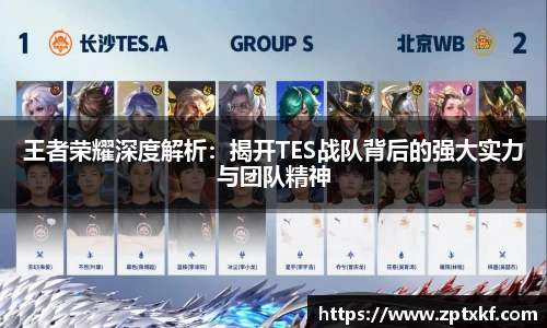 王者荣耀深度解析：揭开TES战队背后的强大实力与团队精神