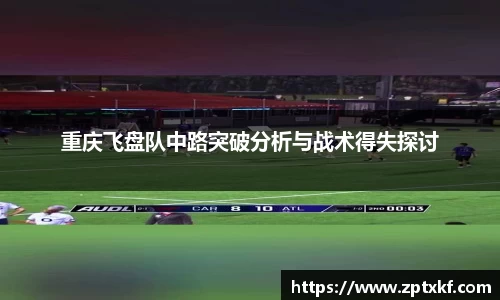重庆飞盘队中路突破分析与战术得失探讨