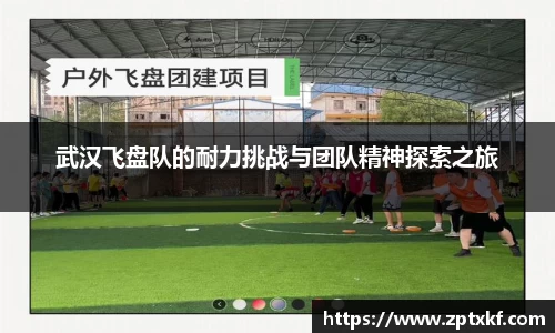 武汉飞盘队的耐力挑战与团队精神探索之旅