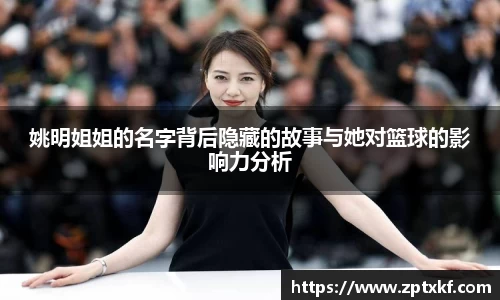 姚明姐姐的名字背后隐藏的故事与她对篮球的影响力分析