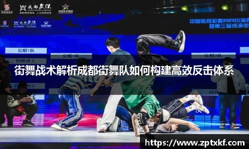 街舞战术解析成都街舞队如何构建高效反击体系