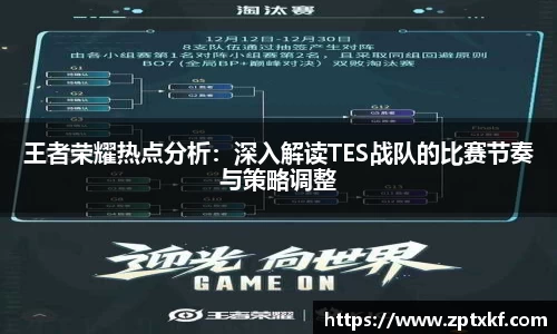 王者荣耀热点分析：深入解读TES战队的比赛节奏与策略调整