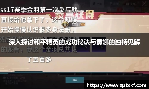 深入探讨和平精英的成功秘诀与黄娜的独特见解