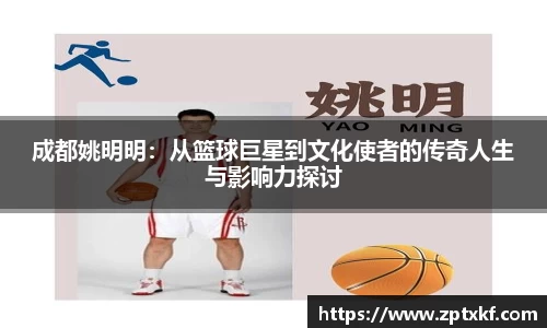 成都姚明明：从篮球巨星到文化使者的传奇人生与影响力探讨