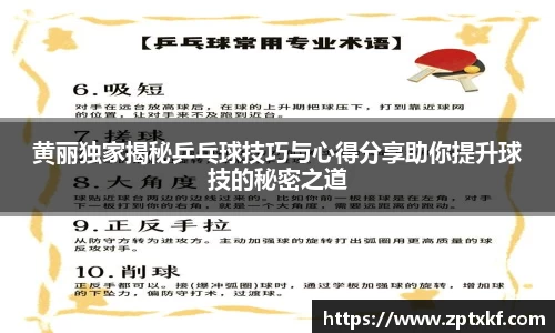 黄丽独家揭秘乒乓球技巧与心得分享助你提升球技的秘密之道