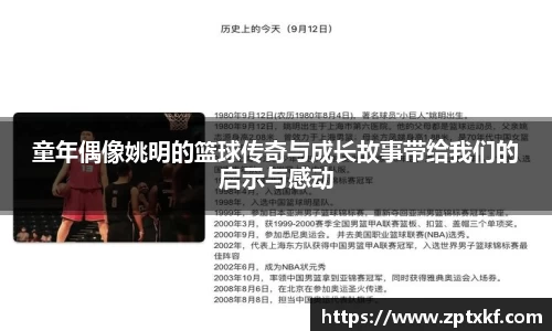 童年偶像姚明的篮球传奇与成长故事带给我们的启示与感动
