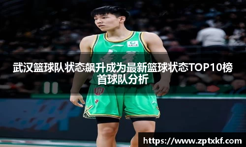 武汉篮球队状态飙升成为最新篮球状态TOP10榜首球队分析