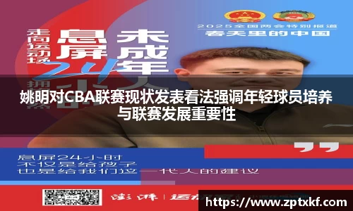 姚明对CBA联赛现状发表看法强调年轻球员培养与联赛发展重要性