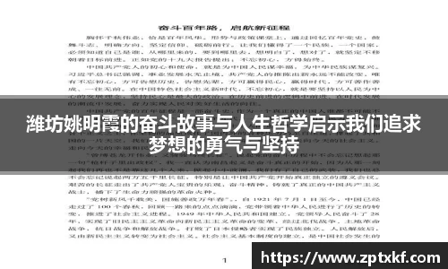 潍坊姚明霞的奋斗故事与人生哲学启示我们追求梦想的勇气与坚持