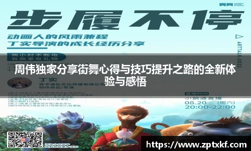 周伟独家分享街舞心得与技巧提升之路的全新体验与感悟
