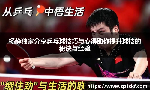 杨静独家分享乒乓球技巧与心得助你提升球技的秘诀与经验