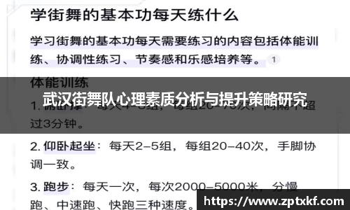 武汉街舞队心理素质分析与提升策略研究