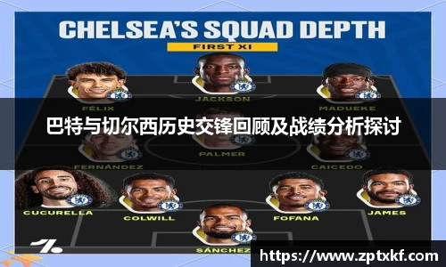 巴特与切尔西历史交锋回顾及战绩分析探讨