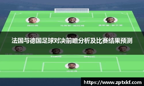 法国与德国足球对决前瞻分析及比赛结果预测