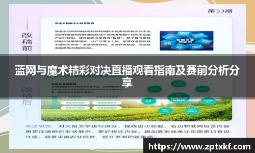 蓝网与魔术精彩对决直播观看指南及赛前分析分享