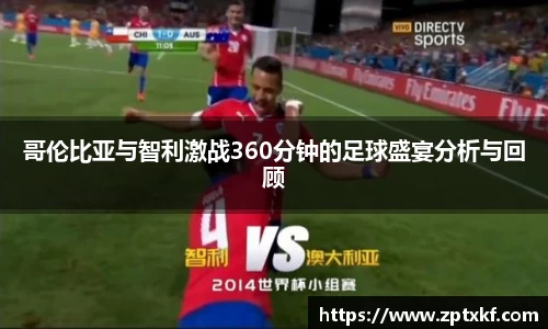 哥伦比亚与智利激战360分钟的足球盛宴分析与回顾