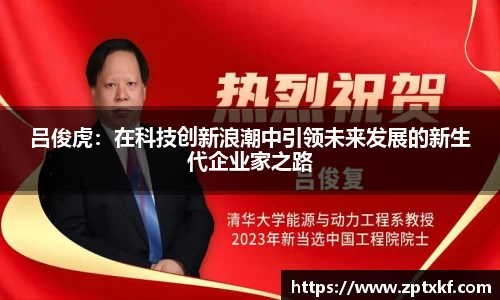 吕俊虎：在科技创新浪潮中引领未来发展的新生代企业家之路