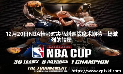 12月20日NBA精彩对决马刺迎战魔术期待一场激烈的较量