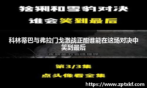 科林蒂巴与弗拉门戈激战正酣谁能在这场对决中笑到最后