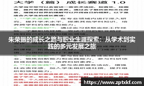 朱荣振的成长之路与职业生涯探索：从学术到实践的多元发展之旅