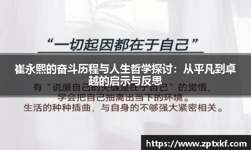 崔永熙的奋斗历程与人生哲学探讨：从平凡到卓越的启示与反思