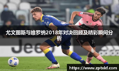 尤文图斯与维罗纳2018年对决回顾及精彩瞬间分析