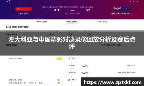 澳大利亚与中国精彩对决录像回放分析及赛后点评