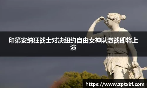 印第安纳狂战士对决纽约自由女神队激战即将上演
