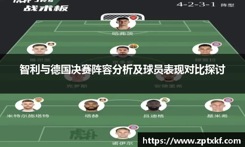 智利与德国决赛阵容分析及球员表现对比探讨