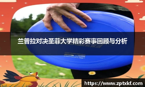 兰普拉对决圣菲大学精彩赛事回顾与分析