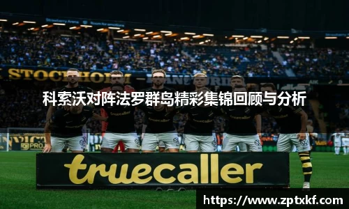科索沃对阵法罗群岛精彩集锦回顾与分析