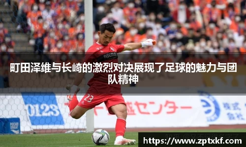 町田泽维与长崎的激烈对决展现了足球的魅力与团队精神