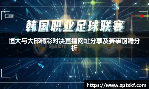 恒大与大邱精彩对决直播网址分享及赛事前瞻分析