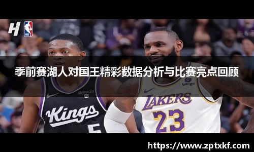 季前赛湖人对国王精彩数据分析与比赛亮点回顾