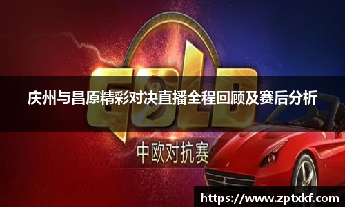 庆州与昌原精彩对决直播全程回顾及赛后分析