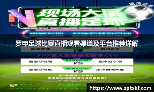 罗甲足球比赛直播观看渠道及平台推荐详解