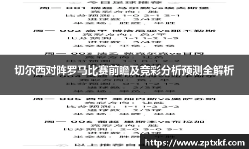切尔西对阵罗马比赛前瞻及竞彩分析预测全解析
