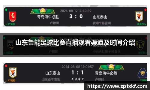 山东鲁能足球比赛直播观看渠道及时间介绍