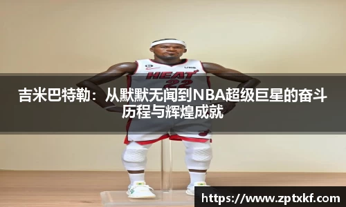 吉米巴特勒：从默默无闻到NBA超级巨星的奋斗历程与辉煌成就